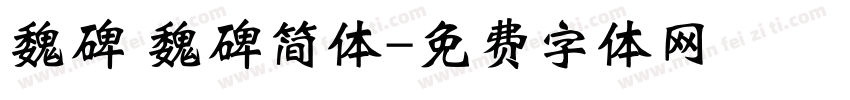 魏碑 魏碑简体字体转换
